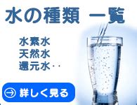 水類|【水】まる分かり情報サイト ～水のすべてが分か。